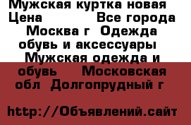 Мужская куртка,новая › Цена ­ 7 000 - Все города, Москва г. Одежда, обувь и аксессуары » Мужская одежда и обувь   . Московская обл.,Долгопрудный г.